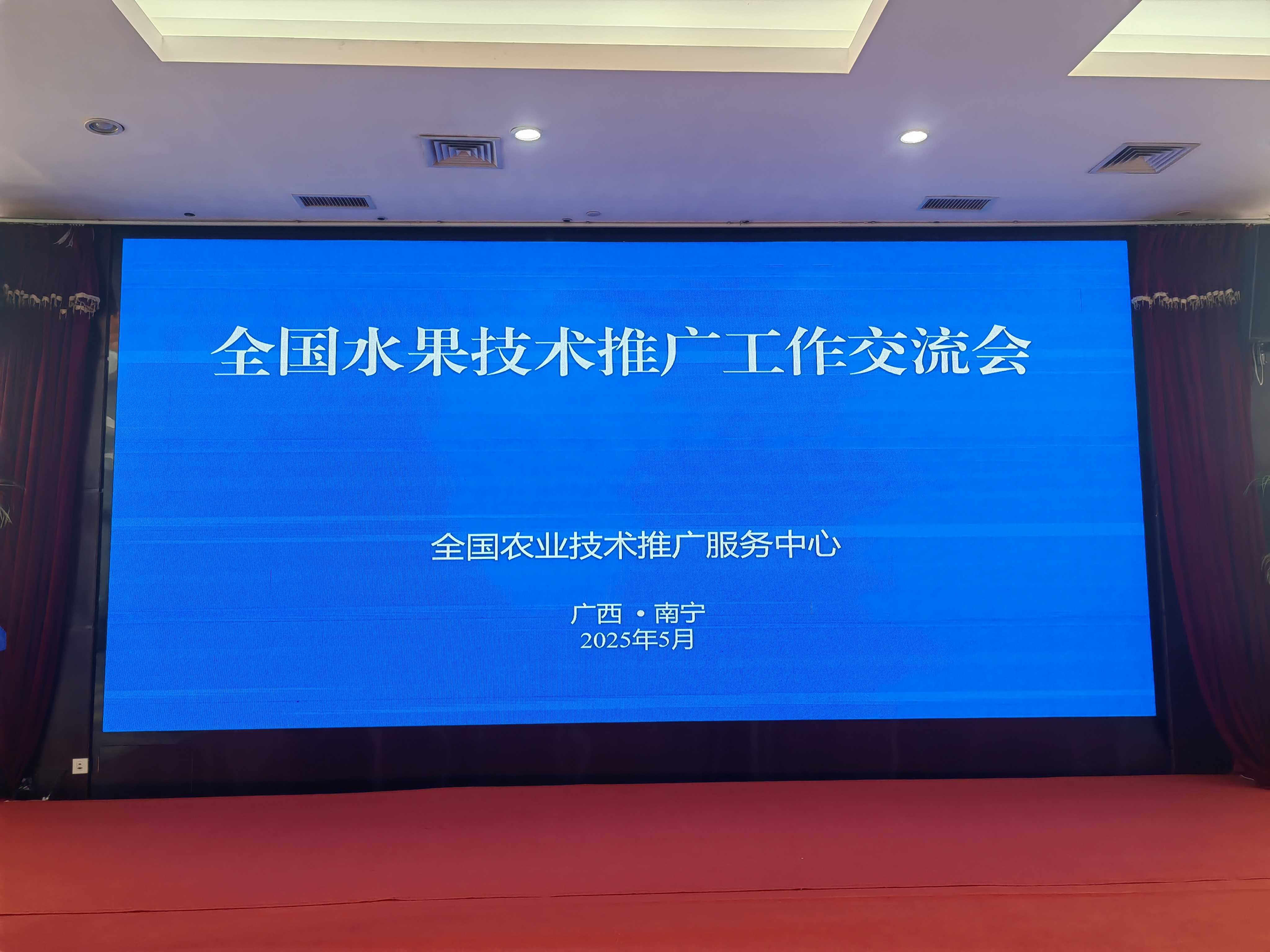 省園藝中心參加全國水果技術推廣工作交流會，共謀產業高質量發展新篇章